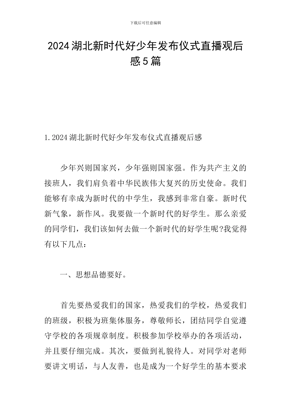 2024湖北新时代好少年发布仪式直播观后感5篇_第1页