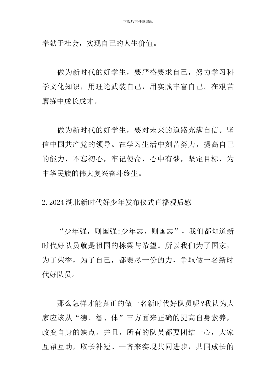 2024湖北新时代好少年发布仪式直播观后感5篇_第3页