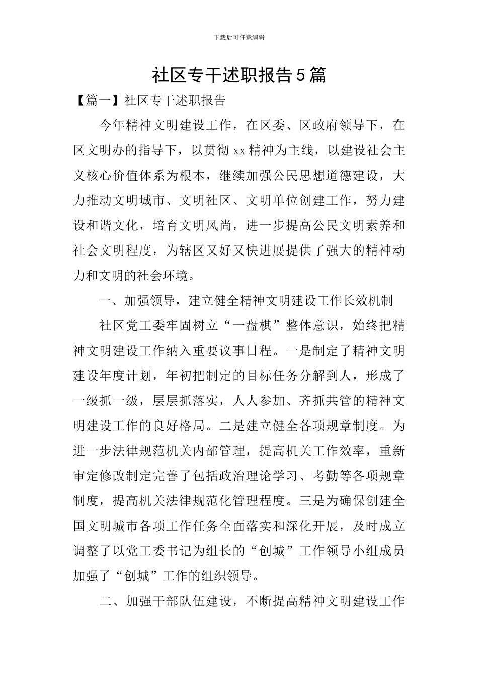 社区专干述职报告5篇_第1页