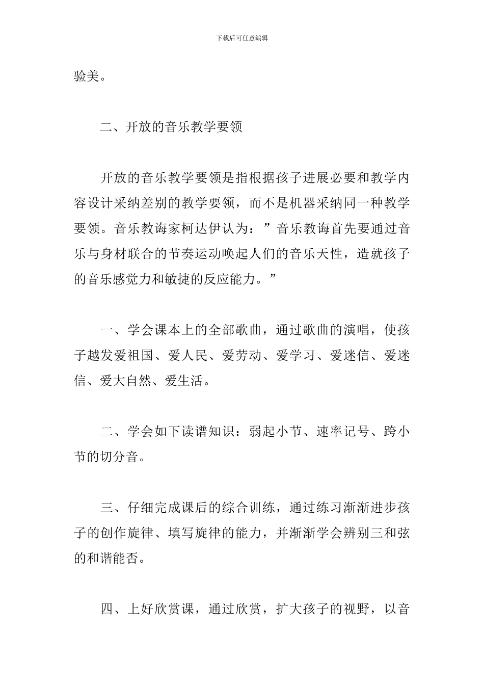 小学音乐教育教学工作计划_第2页