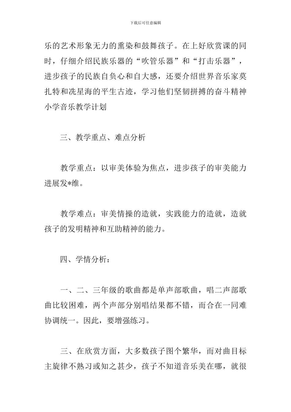 小学音乐教育教学工作计划_第3页