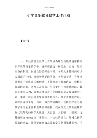 小学音乐教育教学工作计划