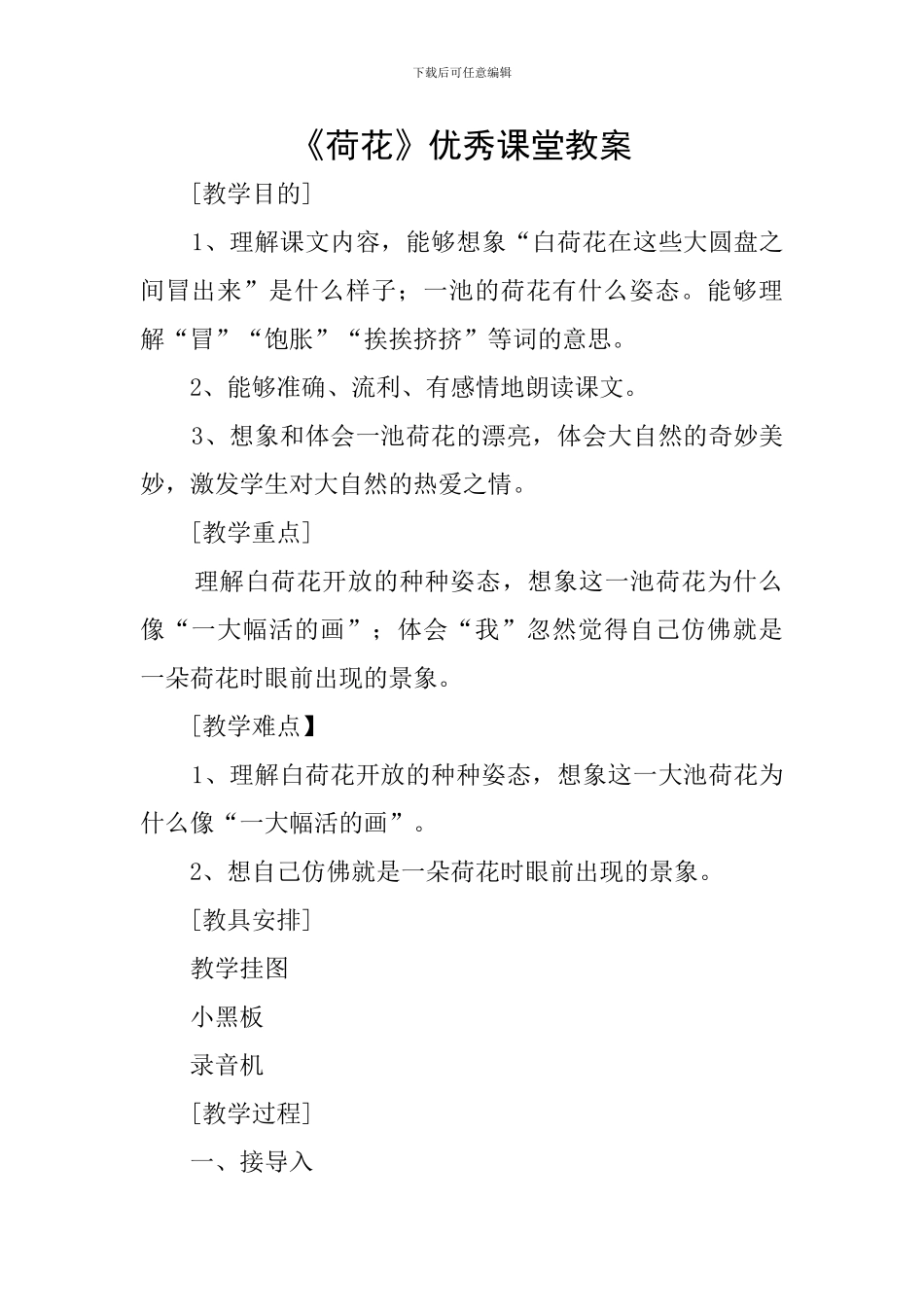《荷花》优秀课堂教案_第1页