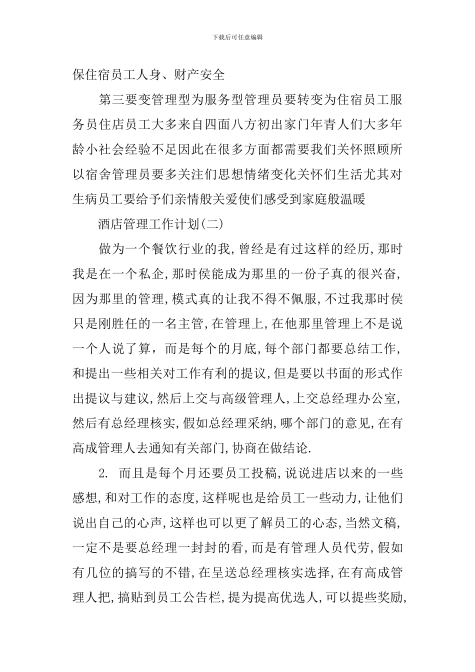 酒店管理工作计划_第3页