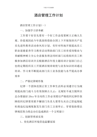 酒店管理工作计划