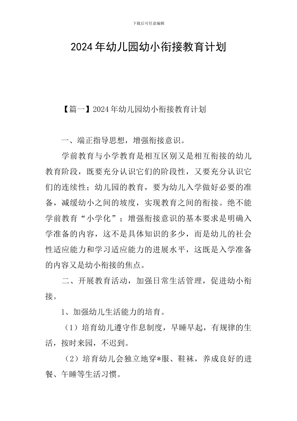 2021年幼儿园幼小衔接教育计划_第1页