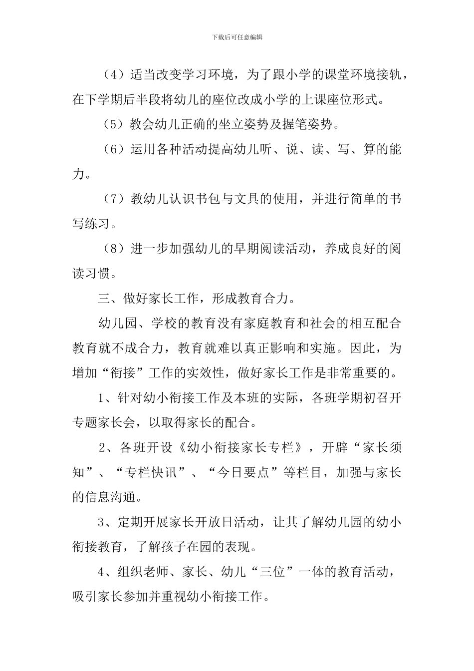 2021年幼儿园幼小衔接教育计划_第3页