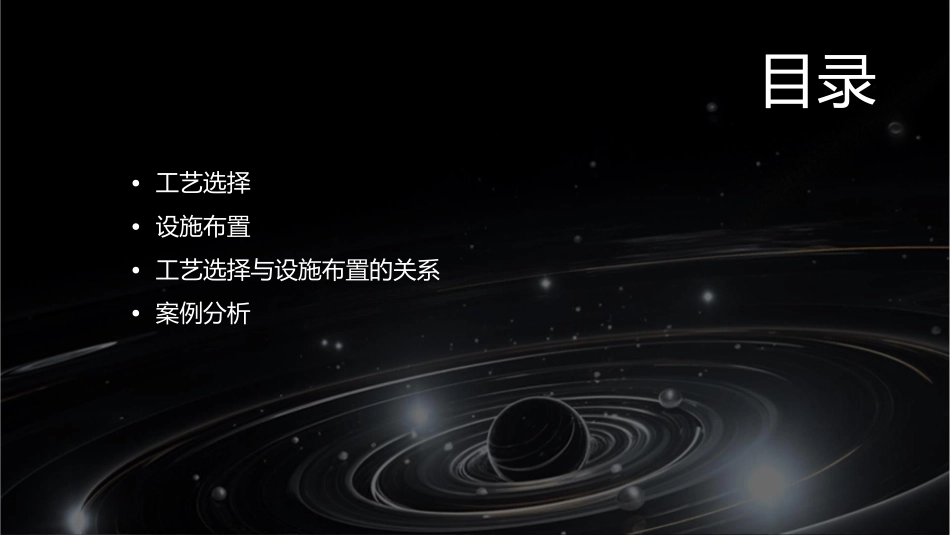 工艺选择与设施布置课件_第2页