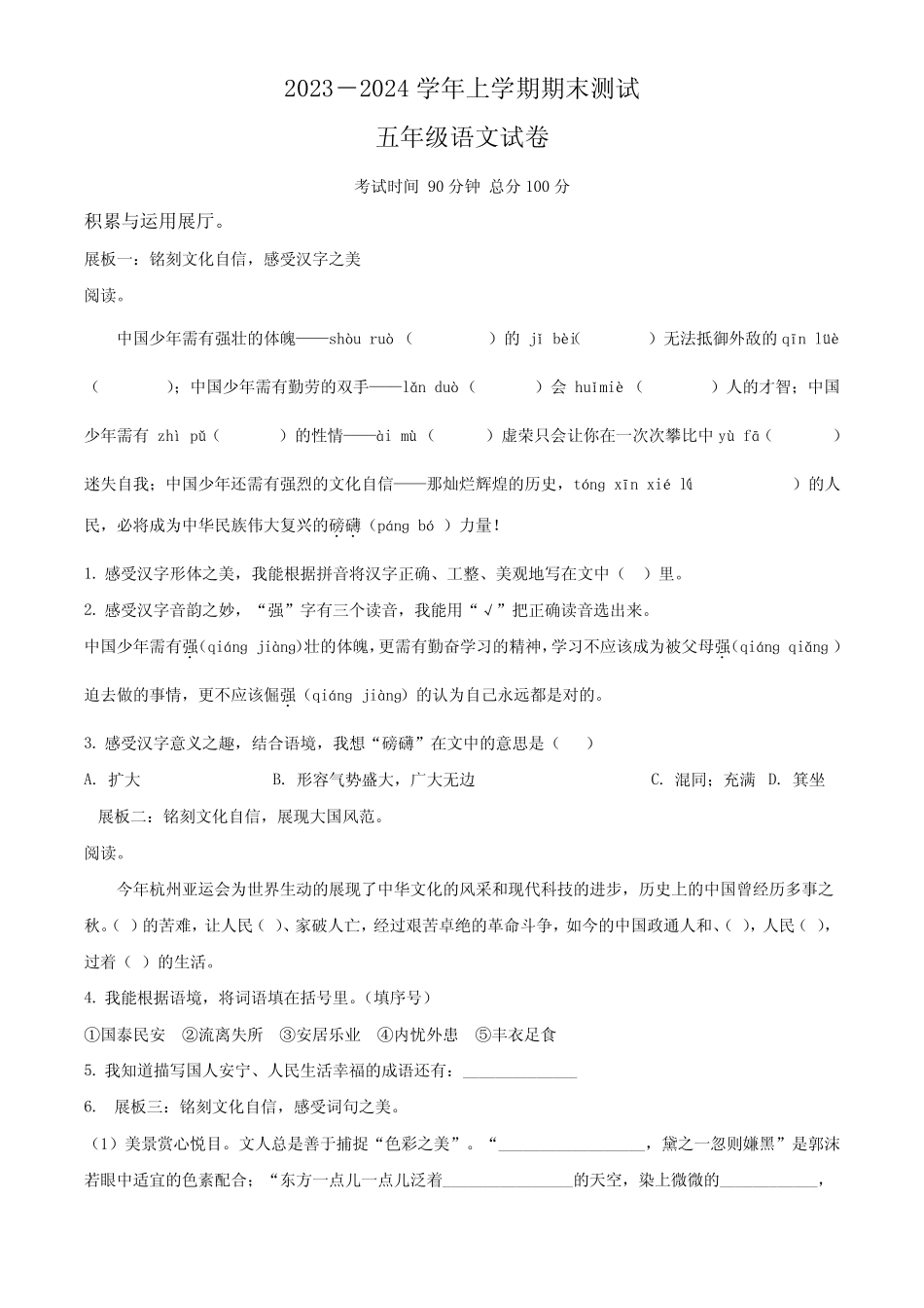 2023-2024学年部编版语文五年级上册《期末检测试卷》附答案解析_第1页