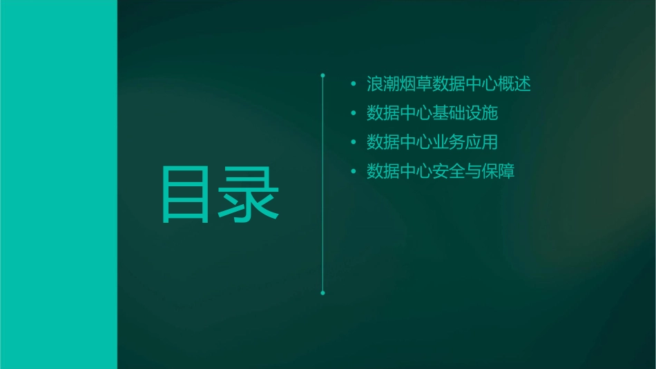 浪潮烟草数据中心介绍课件_第2页