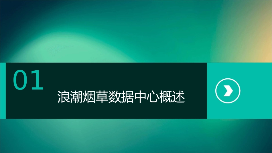 浪潮烟草数据中心介绍课件_第3页