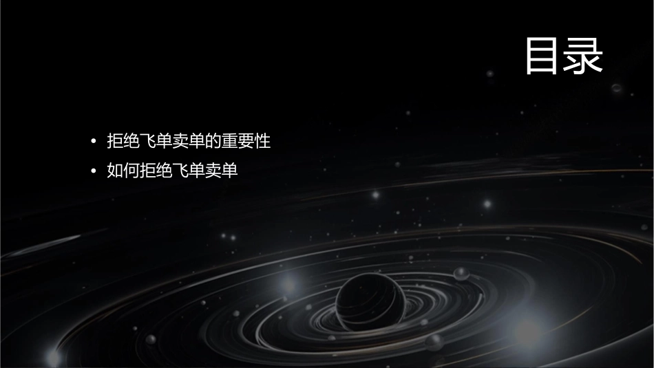 拒绝飞单卖单持续健康发展课件_第2页