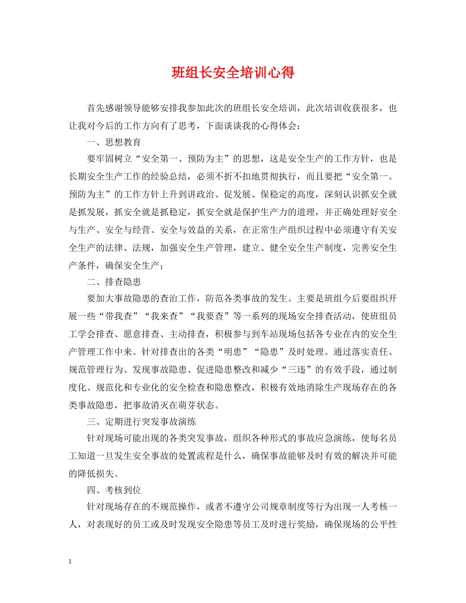 班组长安全培训心得 _第1页