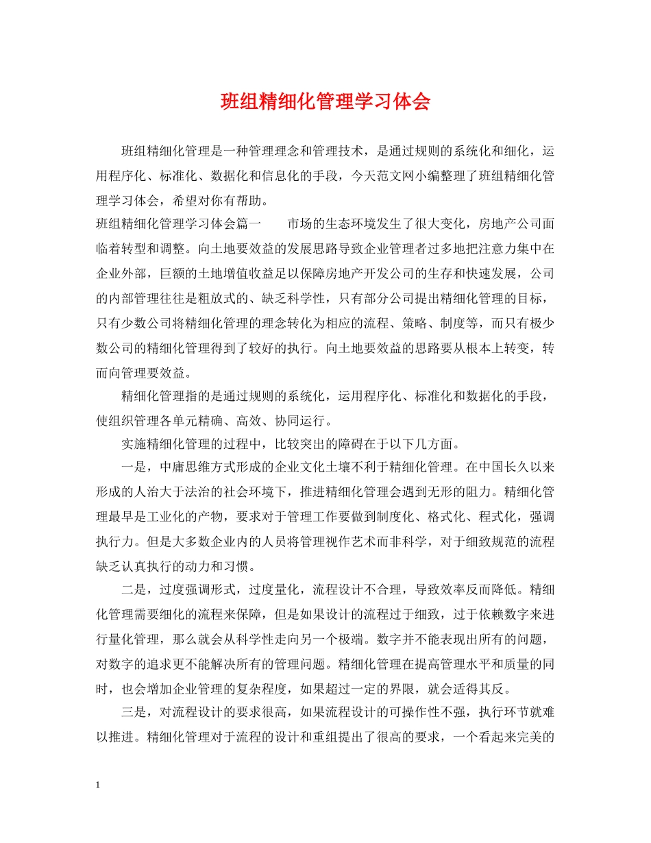 班组精细化管理学习体会 _第1页