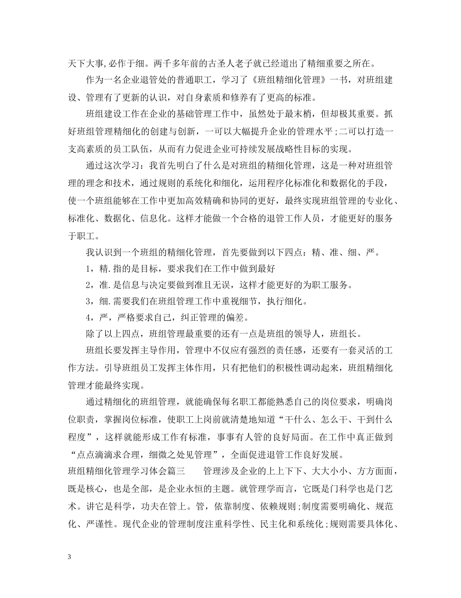 班组精细化管理学习体会 _第3页