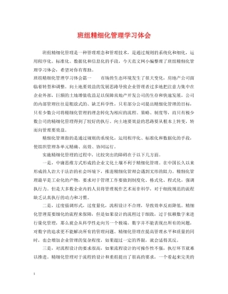 班组精细化管理学习体会 