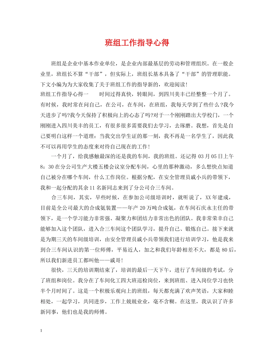 班组工作指导心得 _第1页