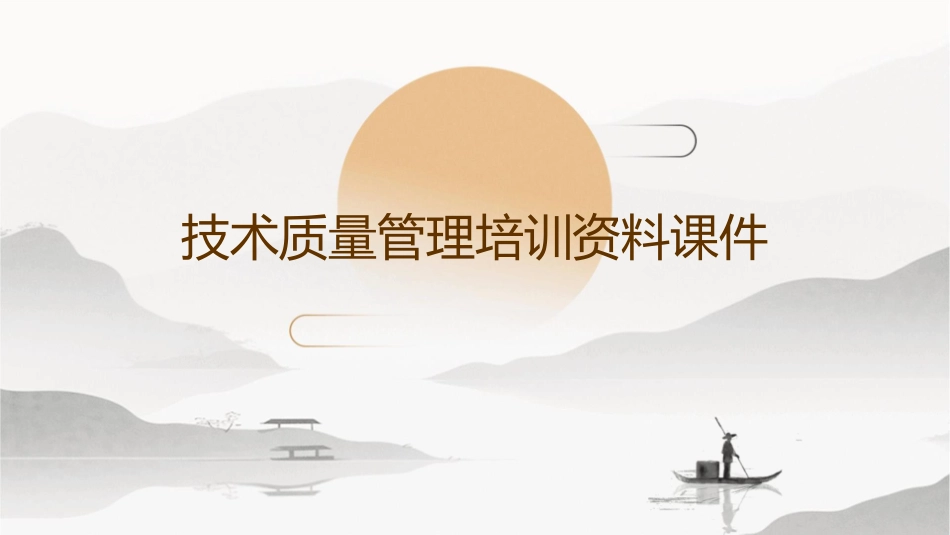 技术质量管理培训资料课件_第1页