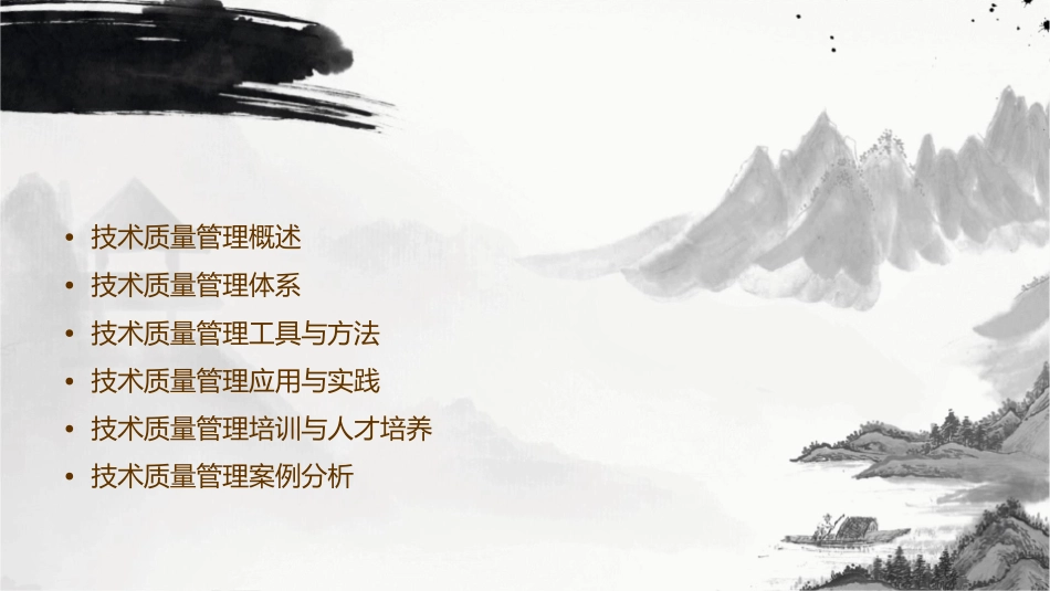 技术质量管理培训资料课件_第2页