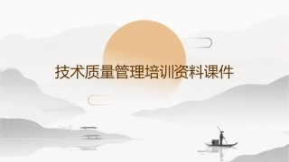 技术质量管理培训资料课件