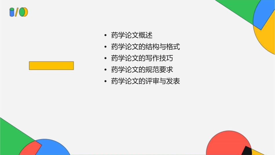 药学论文写作与规范要求课件_第2页