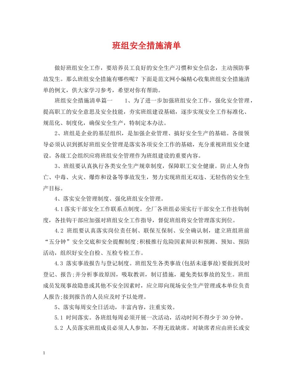 班组安全措施清单 _第1页