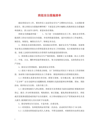班组安全措施清单 