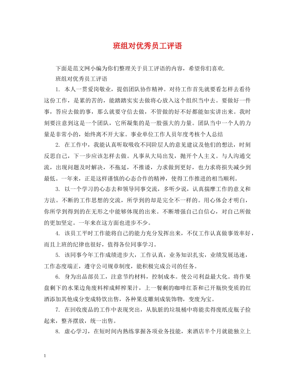 班组对优秀员工评语 _第1页