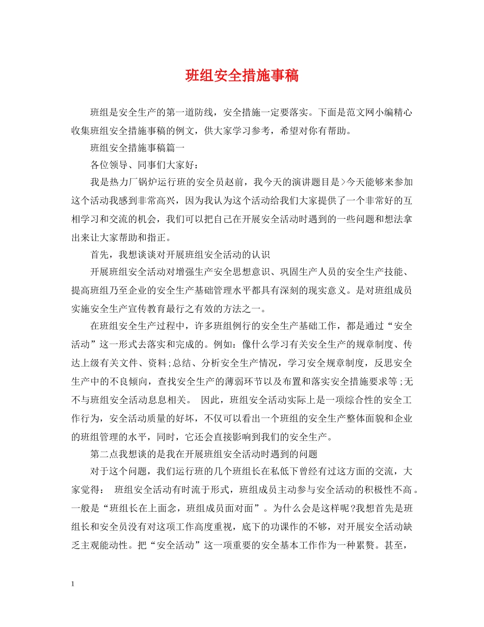 班组安全措施事稿 _第1页