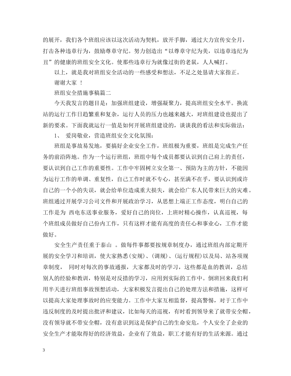班组安全措施事稿 _第3页