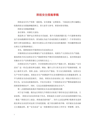 班组安全措施事稿 
