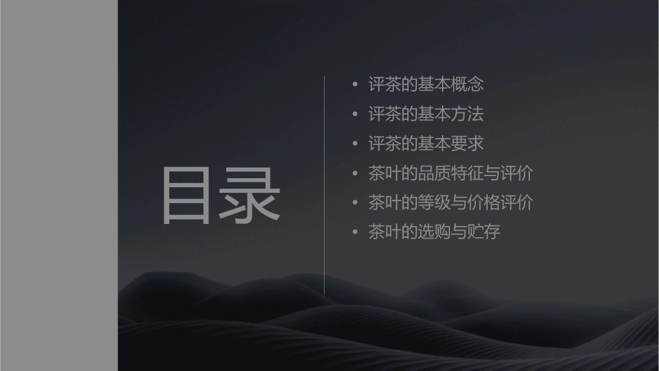 评茶的基本方法与要求课件_第2页
