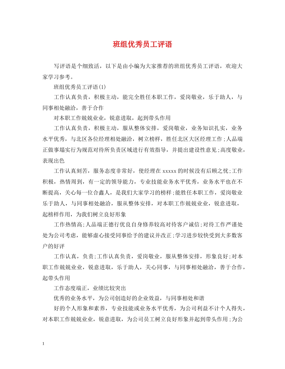 班组优秀员工评语 _第1页
