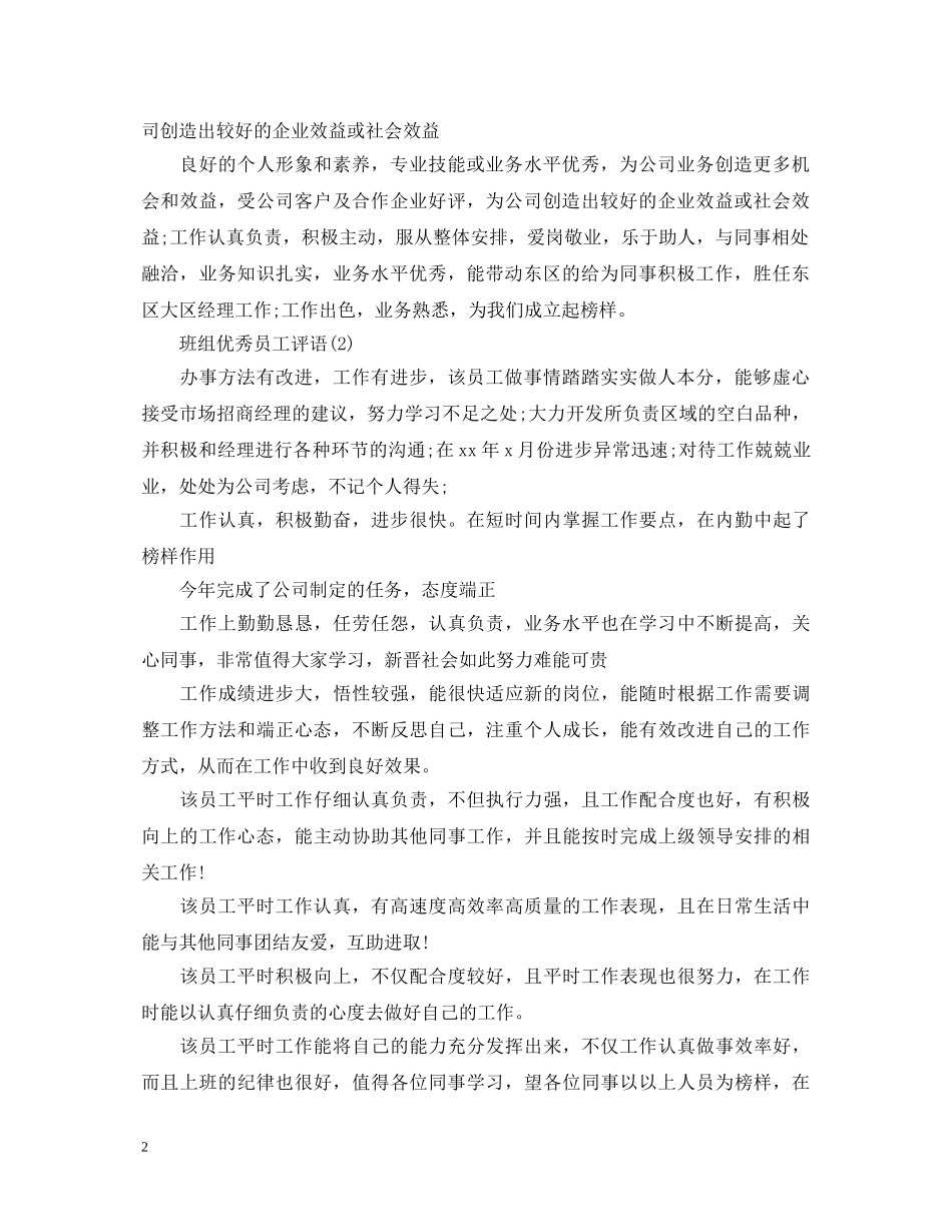 班组优秀员工评语 _第2页