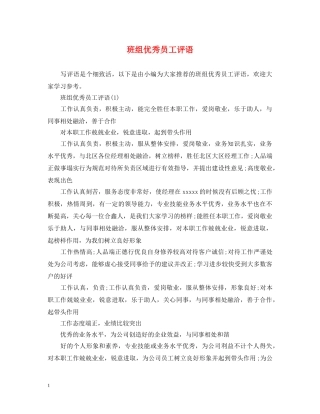 班组优秀员工评语 