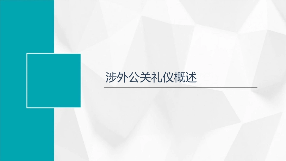 涉外公关礼仪分析课件_第3页