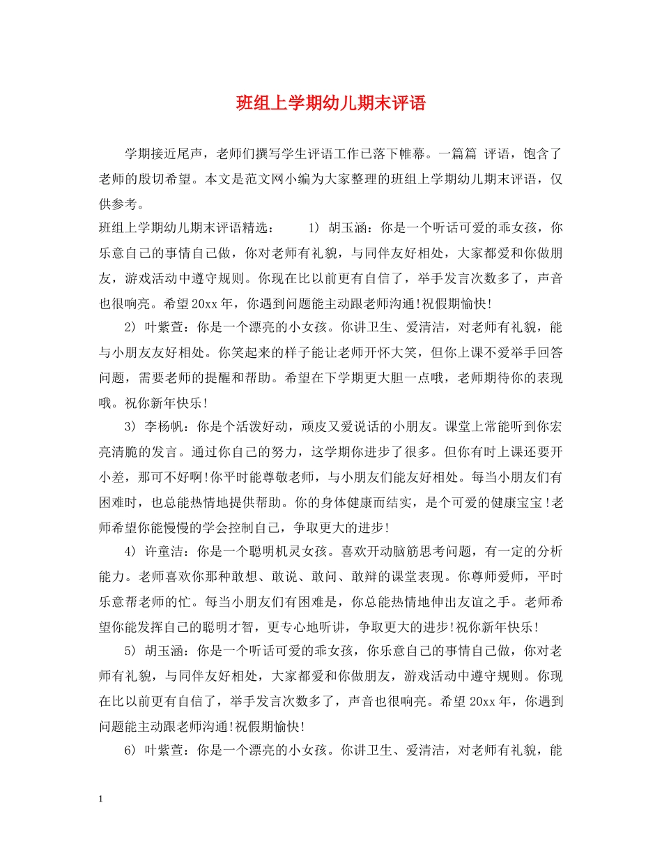 班组上学期幼儿期末评语 _第1页