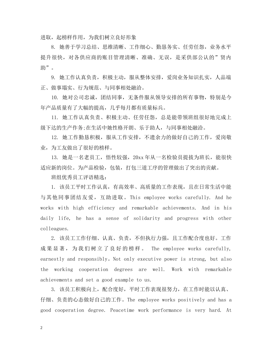 班组优秀员工评语集锦2 _第2页