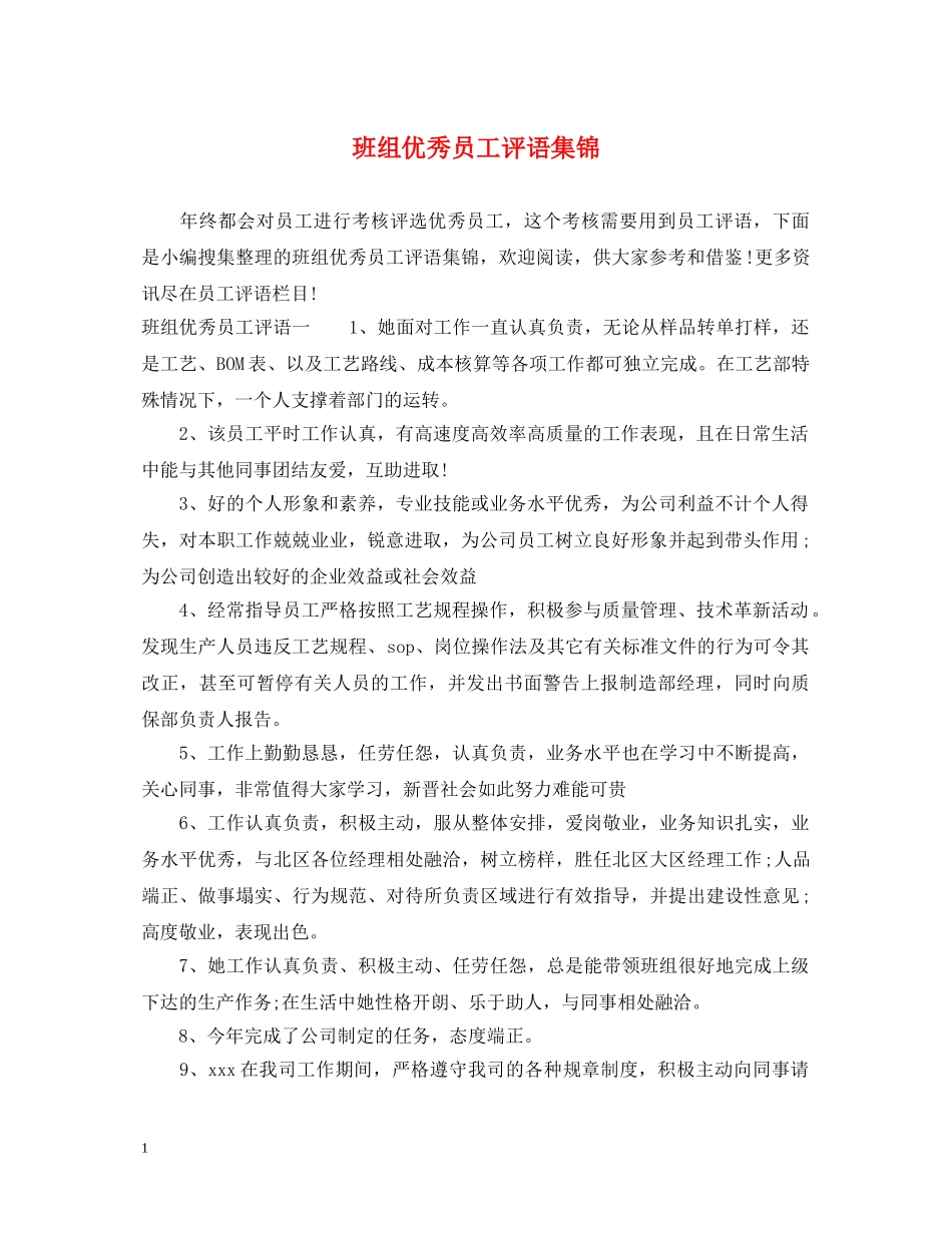 班组优秀员工评语集锦 _第1页