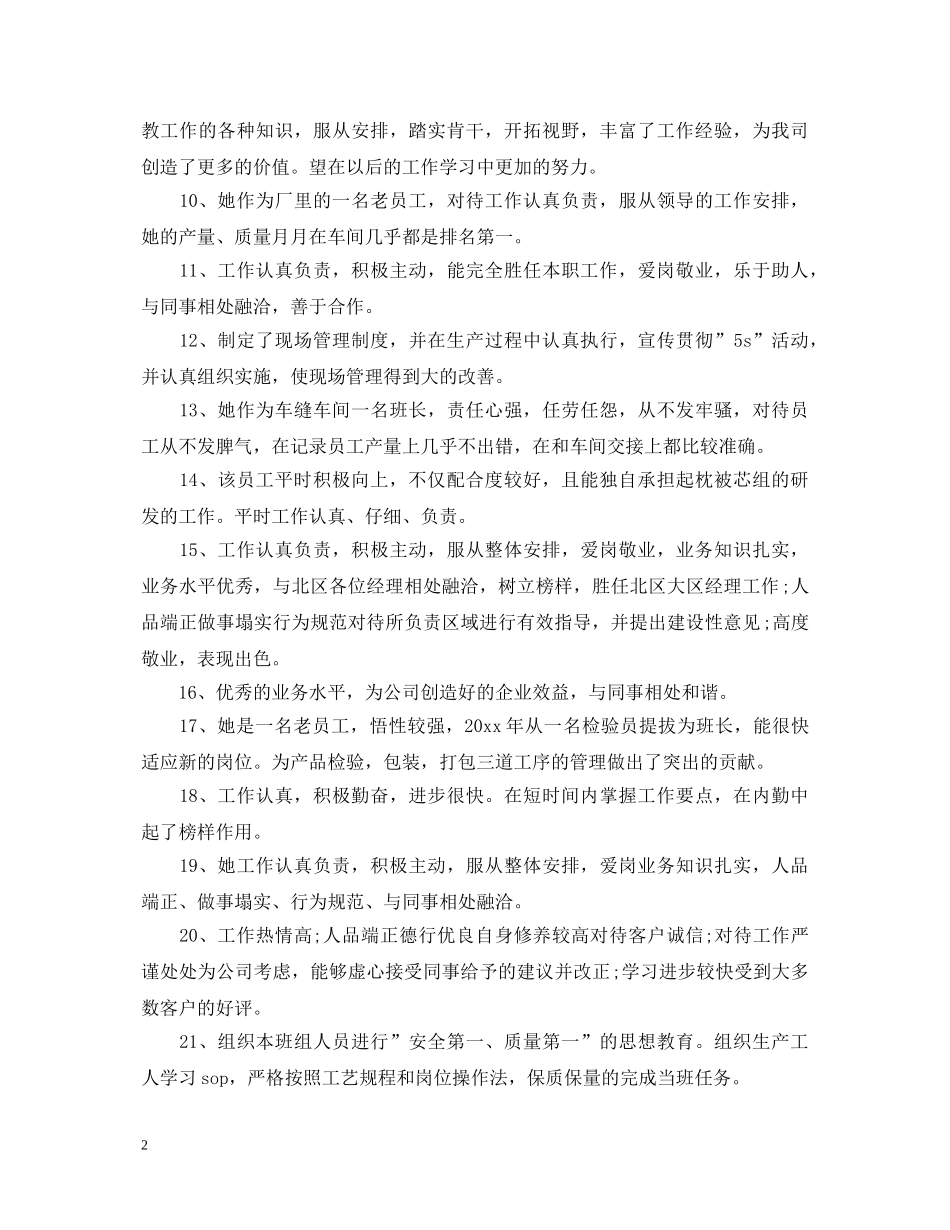 班组优秀员工评语集锦 _第2页