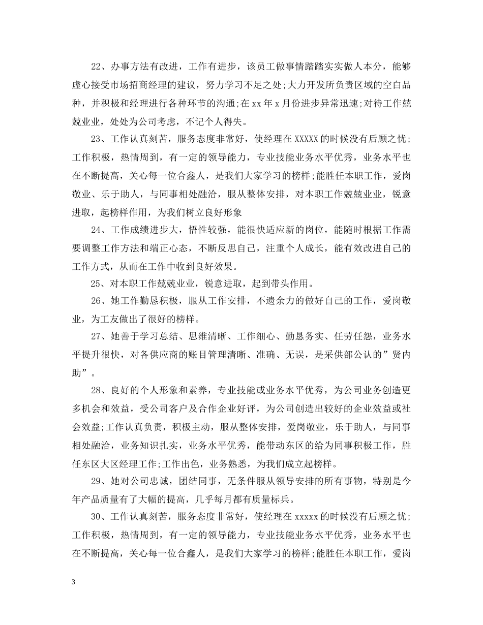 班组优秀员工评语集锦 _第3页