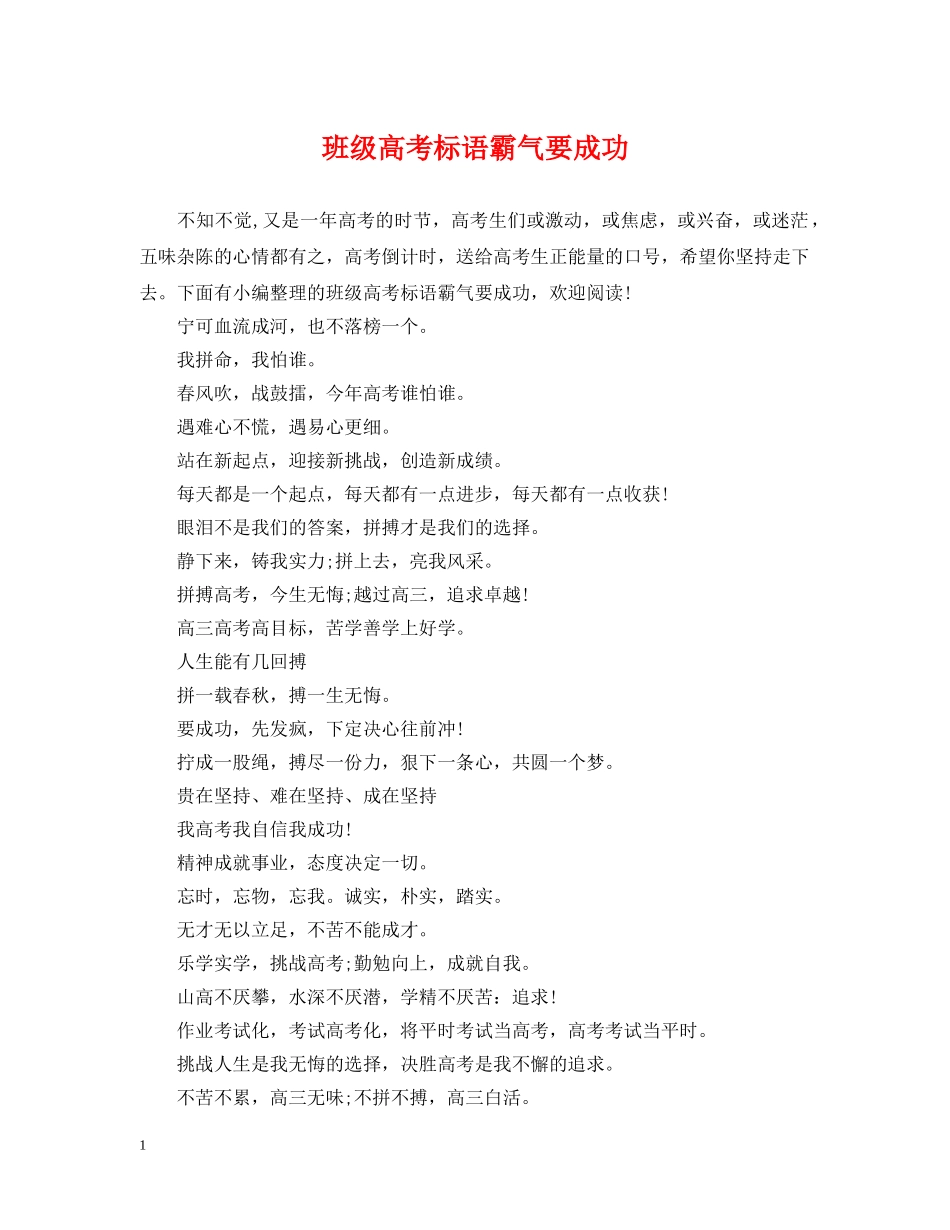 班级高考标语霸气要成功 _第1页