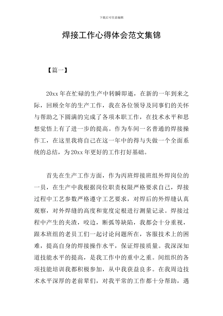 焊接工作心得体会范文集锦_第1页