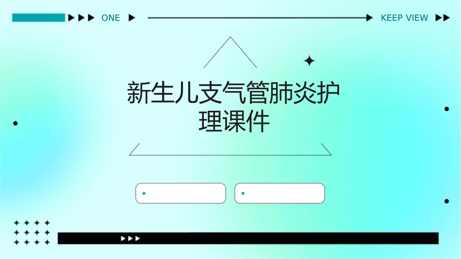 新生儿支气管肺炎护理课件_第1页