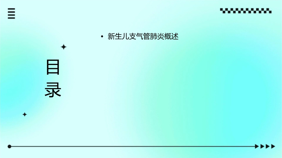 新生儿支气管肺炎护理课件_第2页