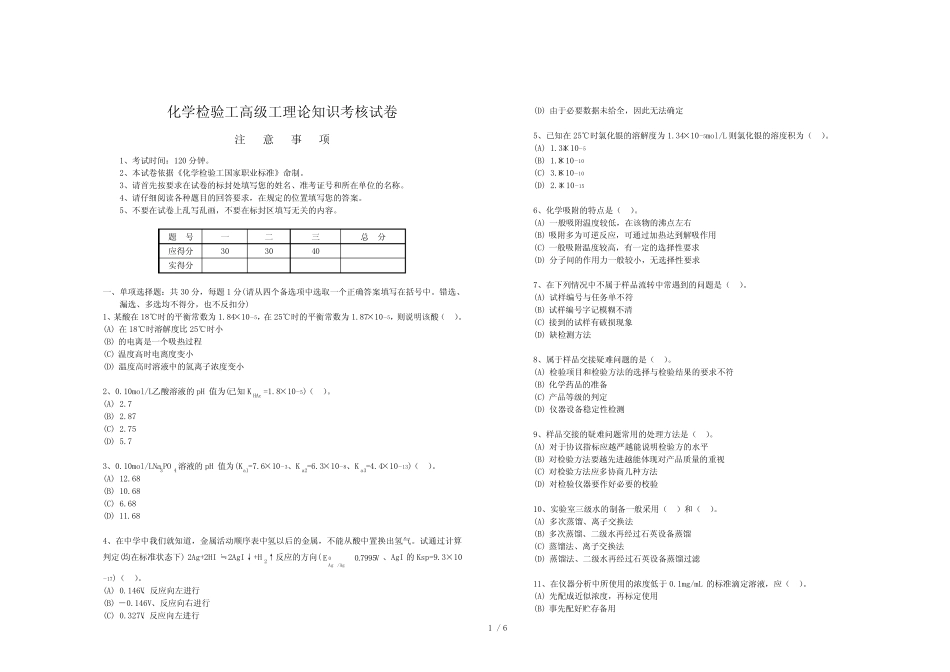 化学检验工高级工理论知识考核试卷1及答案 _第1页