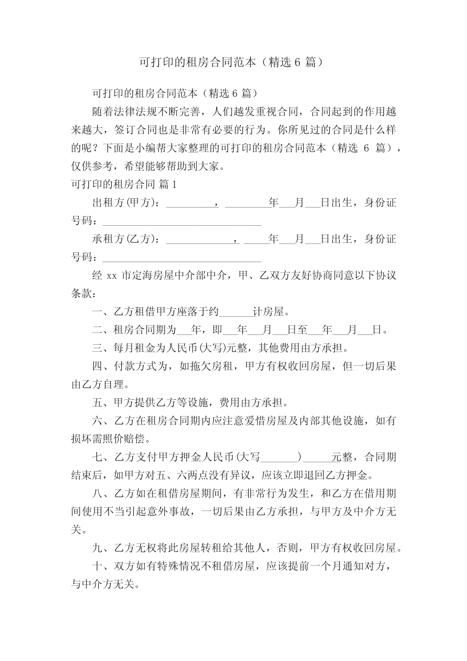 可打印的租房合同范本(精选6篇) _第1页