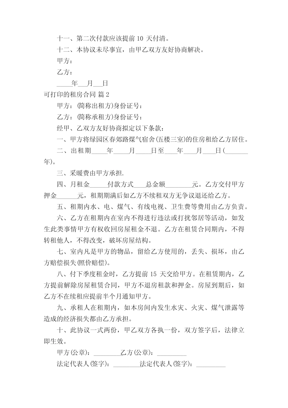 可打印的租房合同范本(精选6篇) _第2页