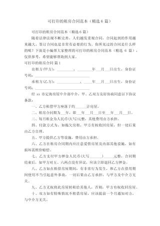 可打印的租房合同范本(精选6篇) 