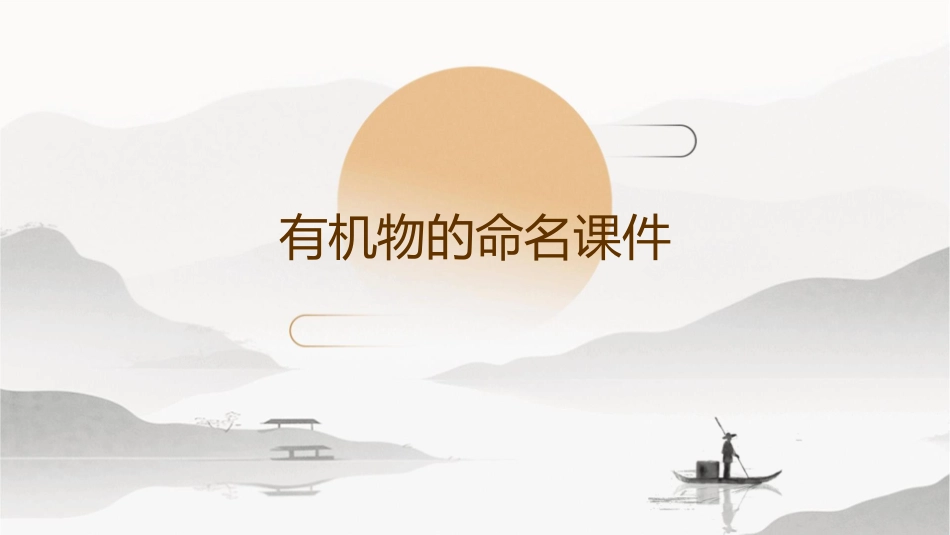 有机物的命名课件_第1页